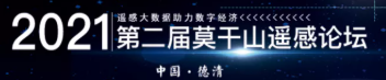 第二届莫干山遥感论坛（二号通知）《遥感学报》